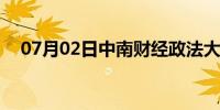 07月02日中南财经政法大学（zn5论坛）