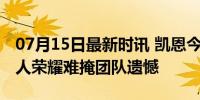 07月15日最新时讯 凯恩今年夺三金靴0冠 个人荣耀难掩团队遗憾