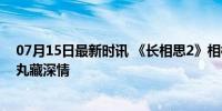 07月15日最新时讯 《长相思2》相柳独自饮酒解忧 回忆药丸藏深情