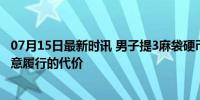 07月15日最新时讯 男子提3麻袋硬币偿还欠款 被罚2000 恶意履行的代价