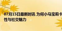 07月15日最新时讯 为何小马宝莉卡能引人疯狂氪金 盲盒属性与社交魅力