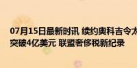 07月15日最新时讯 续约奥科吉令太阳下赛季的预计总支出突破4亿美元 联盟奢侈税新纪录