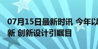 07月15日最新时讯 今年以来这些大国重器上新 创新设计引瞩目