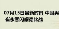 07月15日最新时讯 中国男篮19分不敌开拓者 崔永熙闪耀德比战