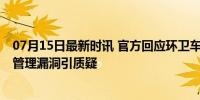 07月15日最新时讯 官方回应环卫车金沙江边倾倒垃圾 环境管理漏洞引质疑