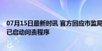 07月15日最新时讯 官方回应市监局工作时间内电话未接听 已启动问责程序