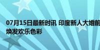 07月15日最新时讯 印度新人大婚前变“小黄人” 古老婚俗焕发欢乐色彩