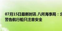 07月15日最新时讯 八所海事局：北部湾海域有四艘沉船，警告航行船只注意安全