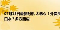 07月15日最新时讯 太恶心！外卖员将脚伸入顾客餐盒还吐口水？多方回应