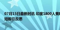 07月15日最新时讯 印度1800人竞聘10岗位挤断栏杆 基建短板引反思