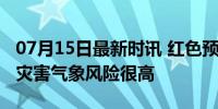 07月15日最新时讯 红色预警！重庆巫溪地质灾害气象风险很高