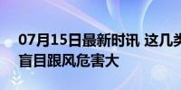 07月15日最新时讯 这几类人千万不能晒背 盲目跟风危害大