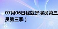 07月06日我就是演员第三季导师（我就是演员第三季）