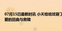 07月15日最新时讯 小夭给玱玹砸了一辈子 从宠溺到占有，爱的扭曲与救赎