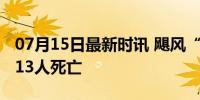 07月15日最新时讯 飓风“贝丽尔”已致美国13人死亡