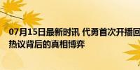 07月15日最新时讯 代勇首次开播回应樊小慧携子下跪 网络热议背后的真相博弈