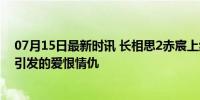 07月15日最新时讯 长相思2赤宸上线 揭开身世之谜，赤宸引发的爱恨情仇