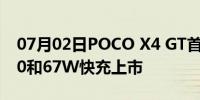 07月02日POCO X4 GT首发联发科天玑8100和67W快充上市