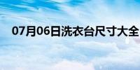 07月06日洗衣台尺寸大全（洗衣台尺寸）