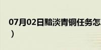 07月02日黯淡青铜任务怎么做（黯淡的青铜）