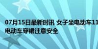 07月15日最新时讯 女子坐电动车1100元买的裙子报废了 骑电动车穿裙注意安全