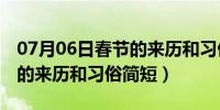 07月06日春节的来历和习俗简短50字（春节的来历和习俗简短）