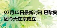 07月15日最新时讯 巴黎奥运会中国体育代表团今天在京成立