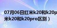 07月06日红米k20和k20pro的电池区别（红米k20和k20pro区别）