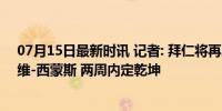 07月15日最新时讯 记者: 拜仁将再次报价杜埃, B计划是哈维-西蒙斯 两周内定乾坤