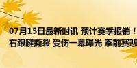 07月15日最新时讯 预计赛季报销！掘金22号秀霍姆斯遭遇右跟腱撕裂 受伤一幕曝光 季前赛悲剧