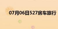 07月06日527房车旅行（5278论坛）