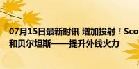 07月15日最新时讯 增加投射！Scotto：尼克斯有意沙梅特和贝尔坦斯——提升外线火力