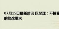 07月15日最新时讯 以总理：不接受哈马斯对停火协议框架的修改要求