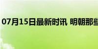 07月15日最新时讯 明朝那些事儿还能怎么讲