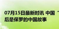 07月15日最新时讯 中国“很City”！热梗背后是保罗的中国故事