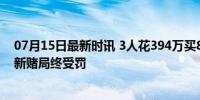 07月15日最新时讯 3人花394万买8000条鱼开赌场获刑 创新赌局终受罚