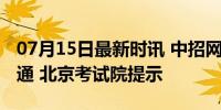 07月15日最新时讯 中招网上志愿填报系统开通 北京考试院提示