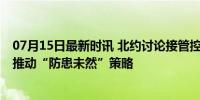 07月15日最新时讯 北约讨论接管控制中国在欧基建项目 美推动“防患未然”策略