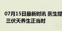 07月15日最新时讯 医生提醒勿盲目跟风晒背 三伏天养生正当时