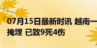 07月15日最新时讯 越南一客车因山体滑坡被掩埋 已致9死4伤