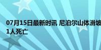 07月15日最新时讯 尼泊尔山体滑坡致两辆大巴落水 已造成1人死亡