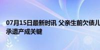 07月15日最新时讯 父亲生前欠债儿子被判承担部分债务 继承遗产成关键