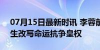 07月15日最新时讯 李蓉前世被亲弟杀了 重生改写命运抗争皇权