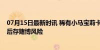 07月15日最新时讯 稀有小马宝莉卡被炒到16万1张 高价背后存赌博风险