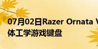 07月02日Razer Ornata V3是全新的低调人体工学游戏键盘