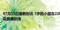 07月15日最新时讯 7岁的小朋友220斤 家庭、学校与社会共筑健康防线