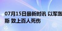 07月15日最新时讯 以军轰炸加沙南部汗尤尼斯 致上百人死伤