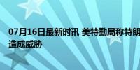 07月16日最新时讯 美特勤局称特朗普情况安全 枪击事件未造成威胁