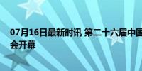 07月16日最新时讯 第二十六届中国北京国际科技产业博览会开幕