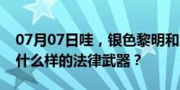 07月07日哇，银色黎明和塔奎林崇拜能买到什么样的法律武器？